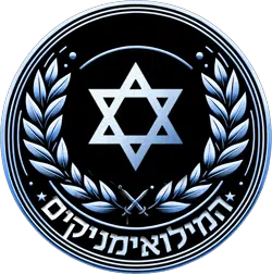 לוגו עמותת המילואימניקים