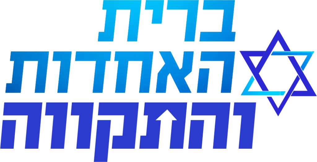 לוגו ברית האחדות והתקווה