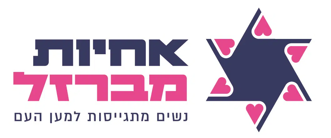 לוגו אחיות מברזל — נשים מתגייסות למען העם