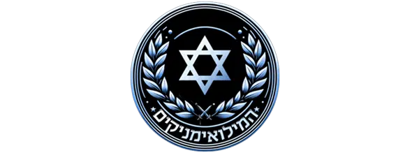 סמל עמותת המילואימניקים