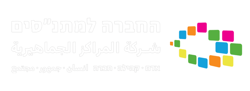 לוגו החברה למתנ"סים
