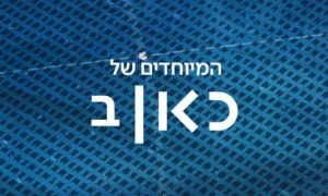 ראיון ברשת ב' על ברית האחדות והתקווה