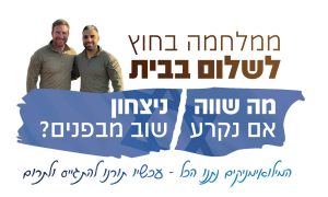 ממלחמה בחוץ לשלום בבית — קמפיין המילואימניקים