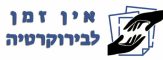 לוגו אין זמן לבירוקרטיה