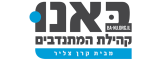 לוגו באנו — קהילת המתנדבים מבית קרן צליר