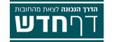 לוגו דף חדש — הדרך הנכונה לצאת מהחובות