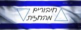 לוגו חיבורים מהחזית על רקע דגל ישראל