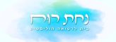 לוגו נחת רוח — בית לרפואה הוליסטית