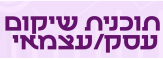 באנר תוכנית שיקום לעסק עצמאי